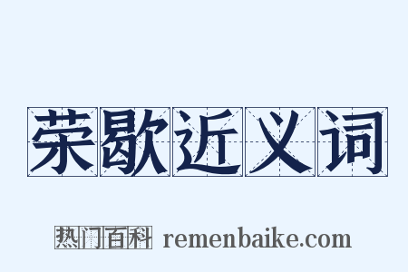 荣歇近义词是什么意思的图片